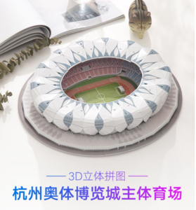 杭州亚运奥体博览城主体育场3D立体拼图